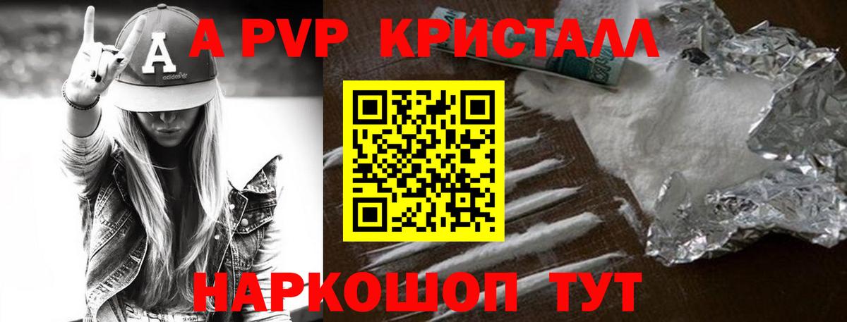 A-PVP Crystall Волгодонск