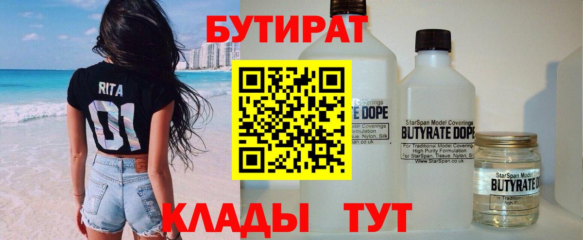 Волгодонск  Бутират BDO 33%  Вход с VPN 