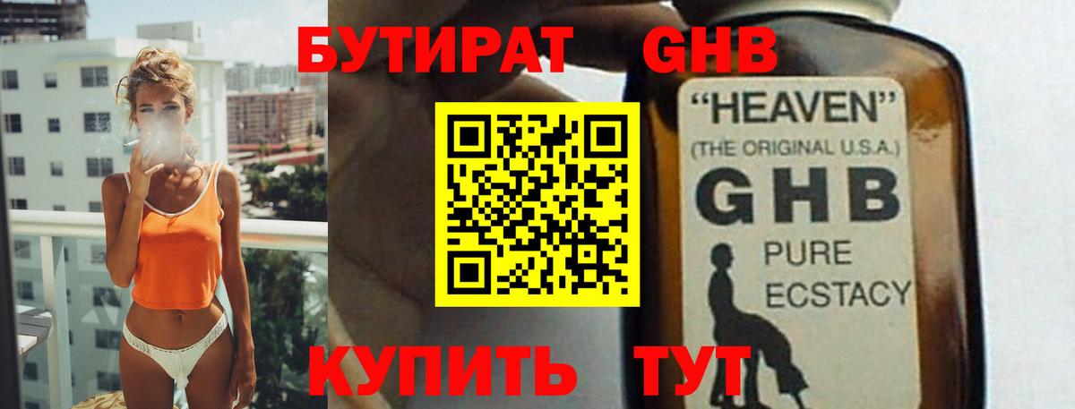 БУТИРАТ 99% Волгодонск