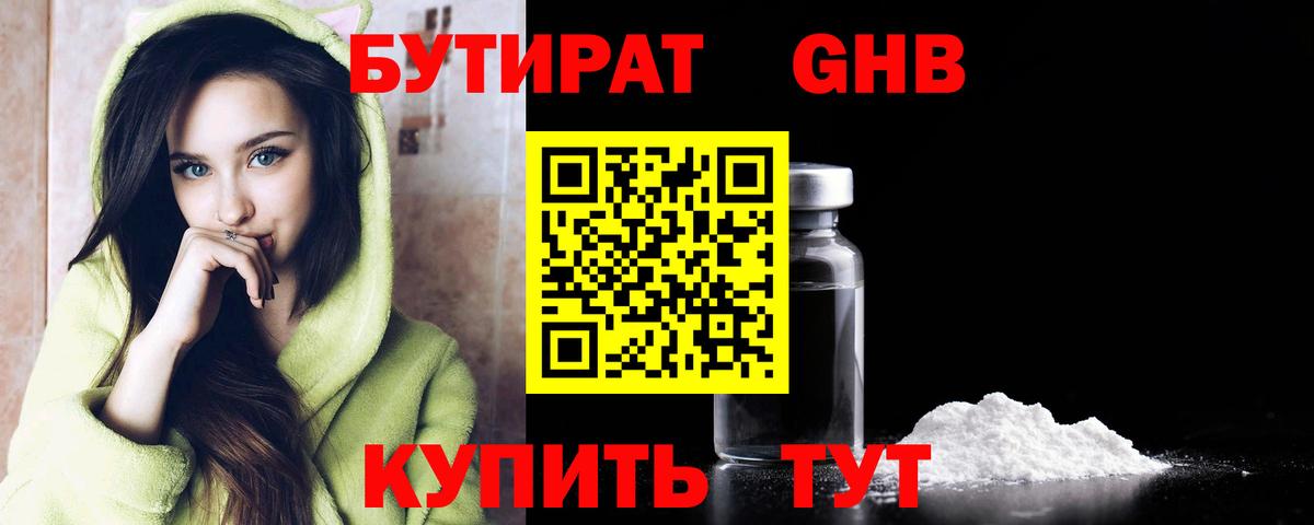 Волгодонск  БУТИРАТ 99%  Вход с VPN 