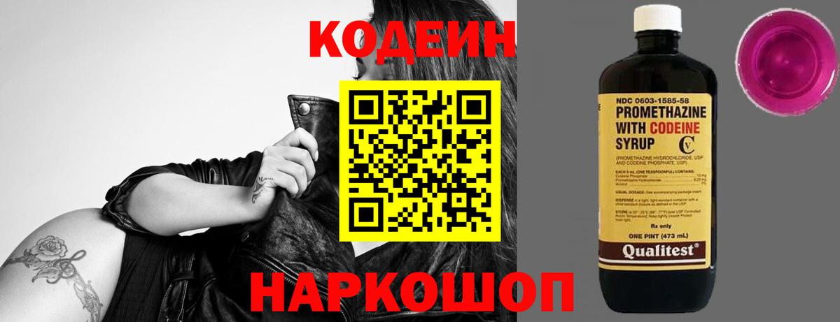 Кодеиновый сироп Lean напиток Lean (лин)  Codein Purple Drank  Волгодонск  Вход с VPN 