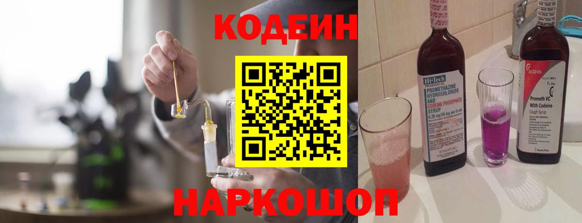 Волгодонск  Кодеиновый сироп Lean Purple Drank  Кодеин Purple Drank  Вход с VPN 